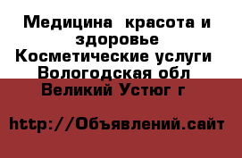 Медицина, красота и здоровье Косметические услуги. Вологодская обл.,Великий Устюг г.